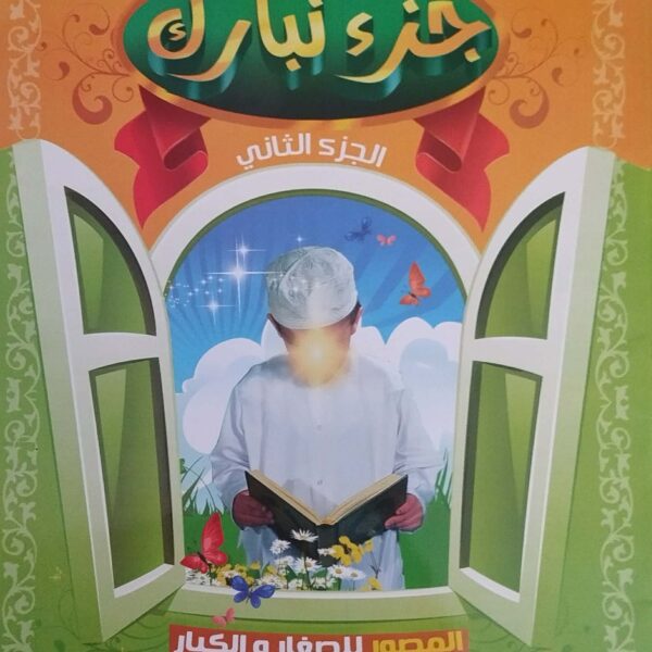 تفسير جزء تبارك الجزء الثاني