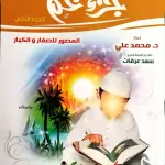 تفسير جزء عم الجزء الثاني