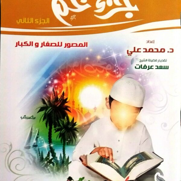 تفسير جزء عم الجزء الثاني