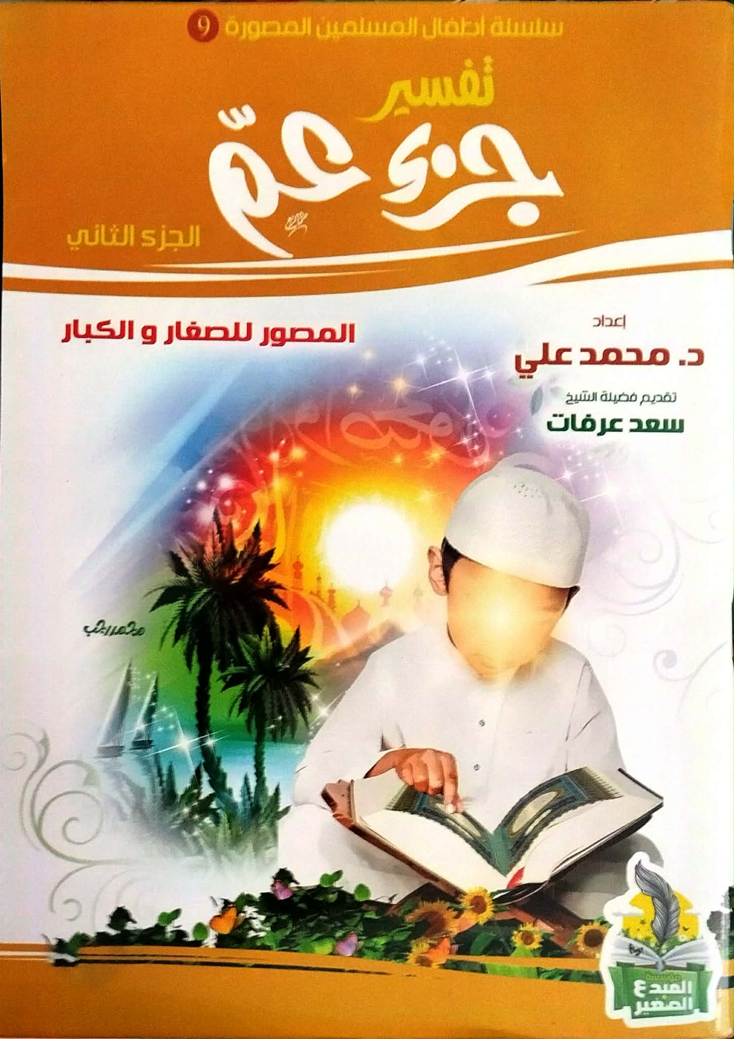 تفسير جزء عم الجزء الثاني تفسير جزء عم الجزء الثاني