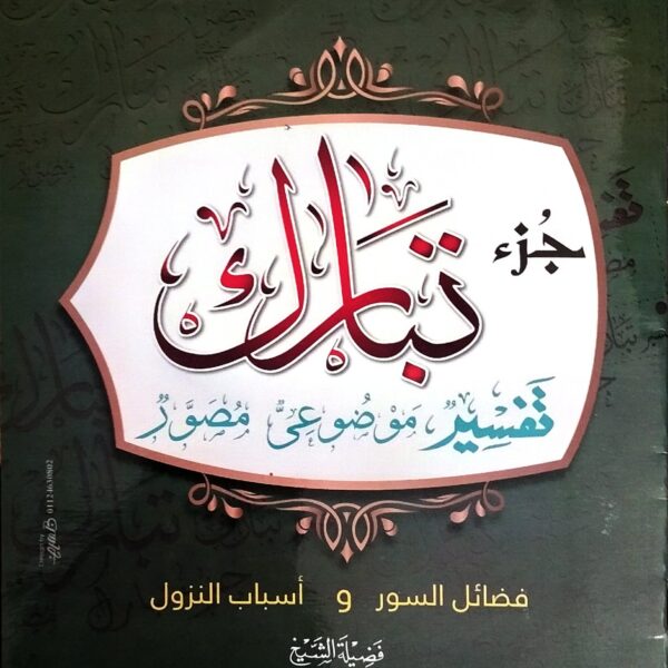تفسير جزء تبارك موضوعي مصور