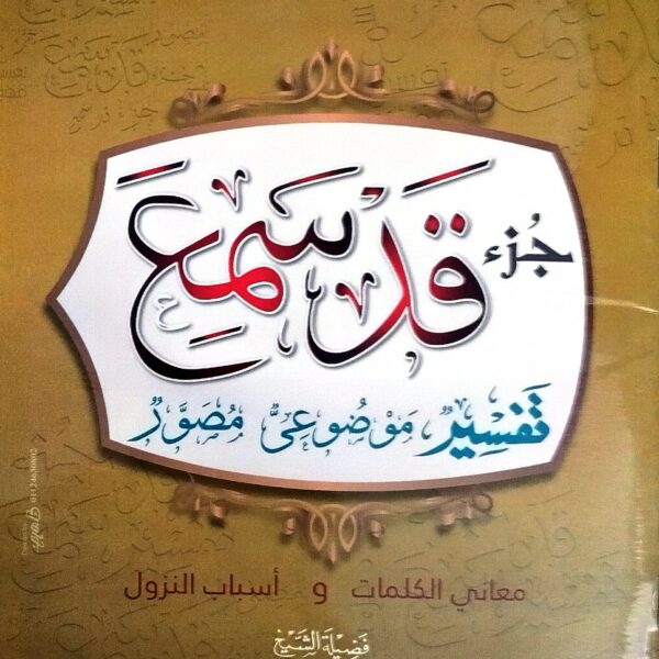 تفسير جزء قد سمع موضوعي مصور