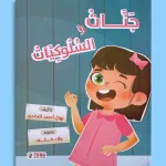 جنات والسلوكيات
