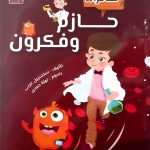 حازم وفكرون