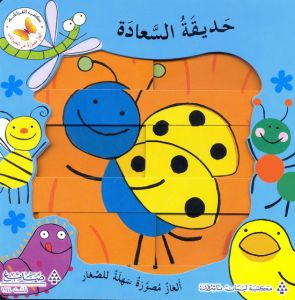 حديقة السعادة