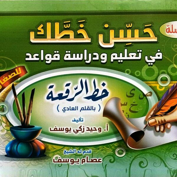 حسن خطك - خط الرقعة