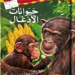 حيوانات الأدغال