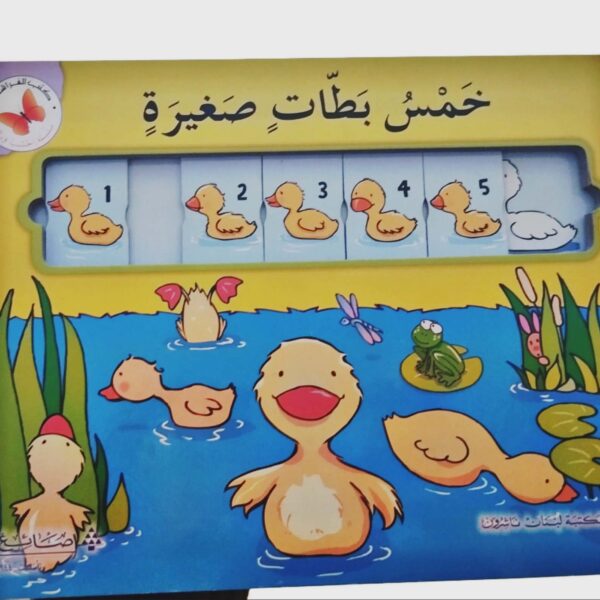 خمس بطات صغيرة