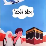 رحلة الحج