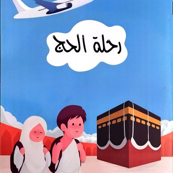 رحلة الحج