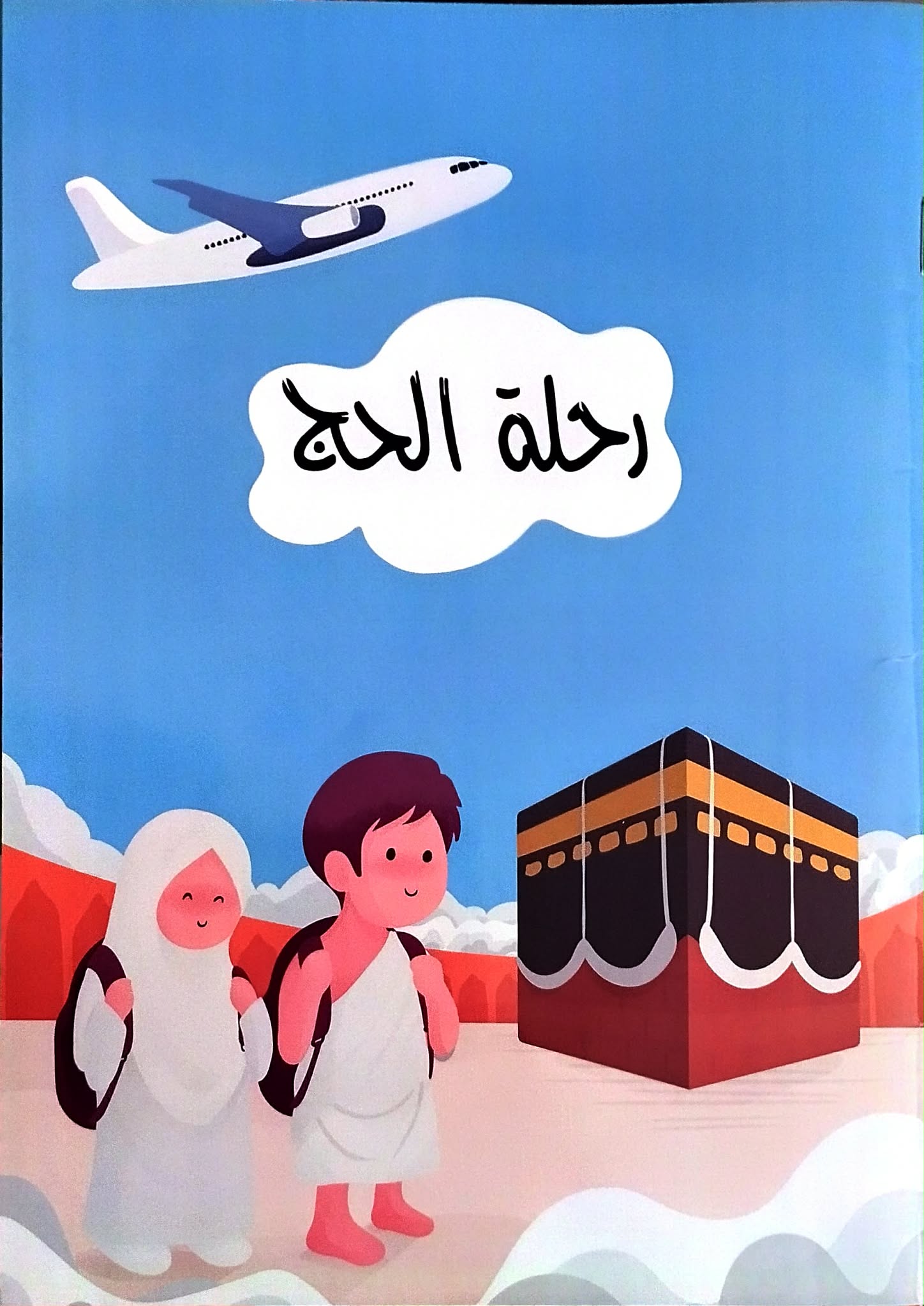 رحلة الحج رحلة الحج