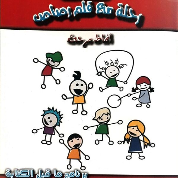 رحلة مع قلم رصاص - انماط مرحة