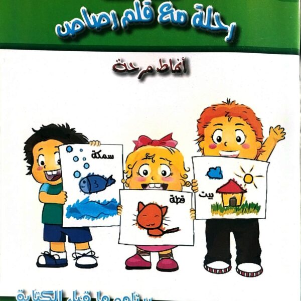 رحلة مع قلم رصاص - انماط مرحة 2