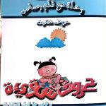 رحلة مع قلم رصاص - حروف شقية