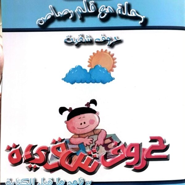 رحلة مع قلم رصاص - حروف شقية