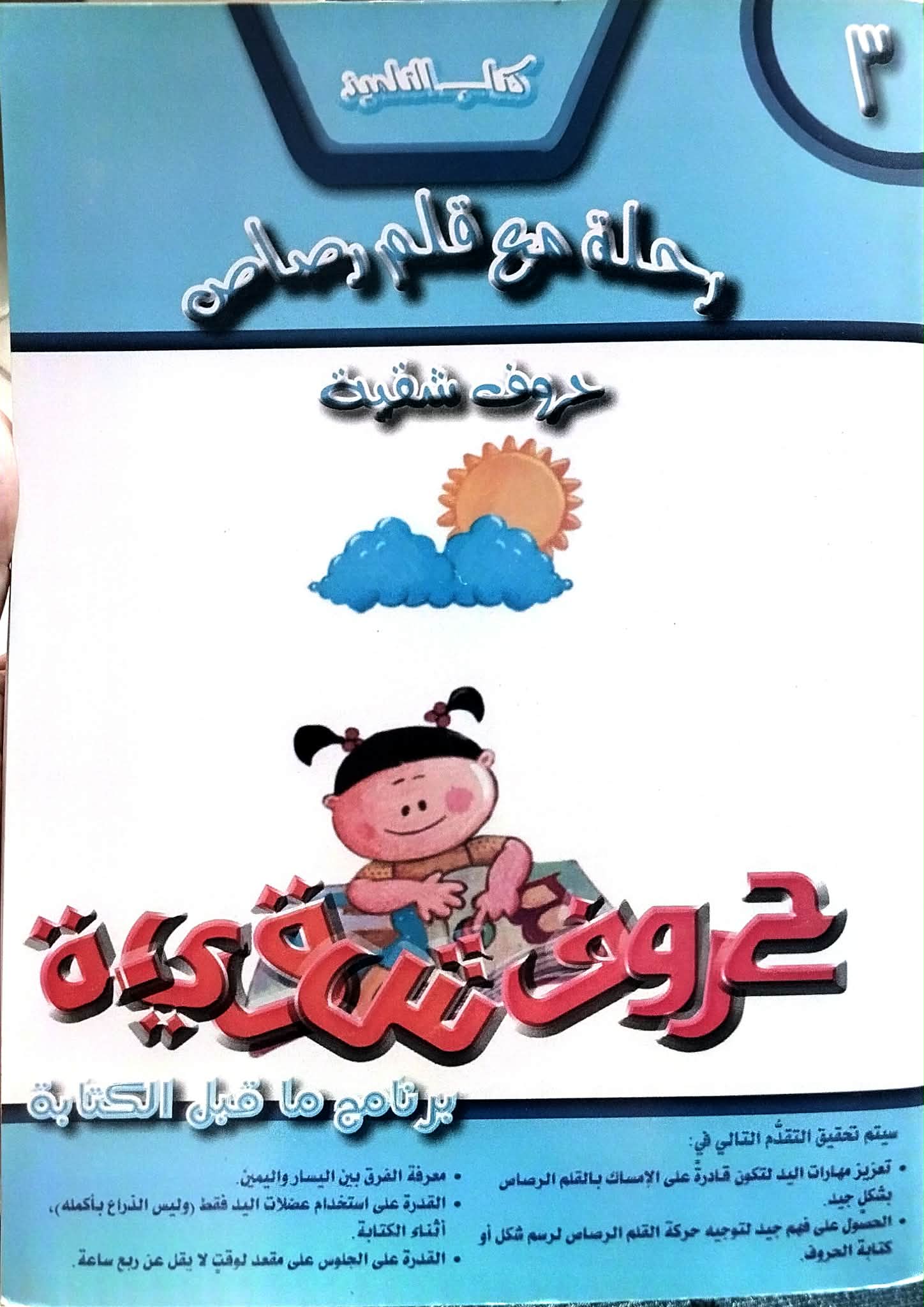 رحلة مع قلم رصاص - حروف شقية رحلة مع قلم رصاص حروف شقية