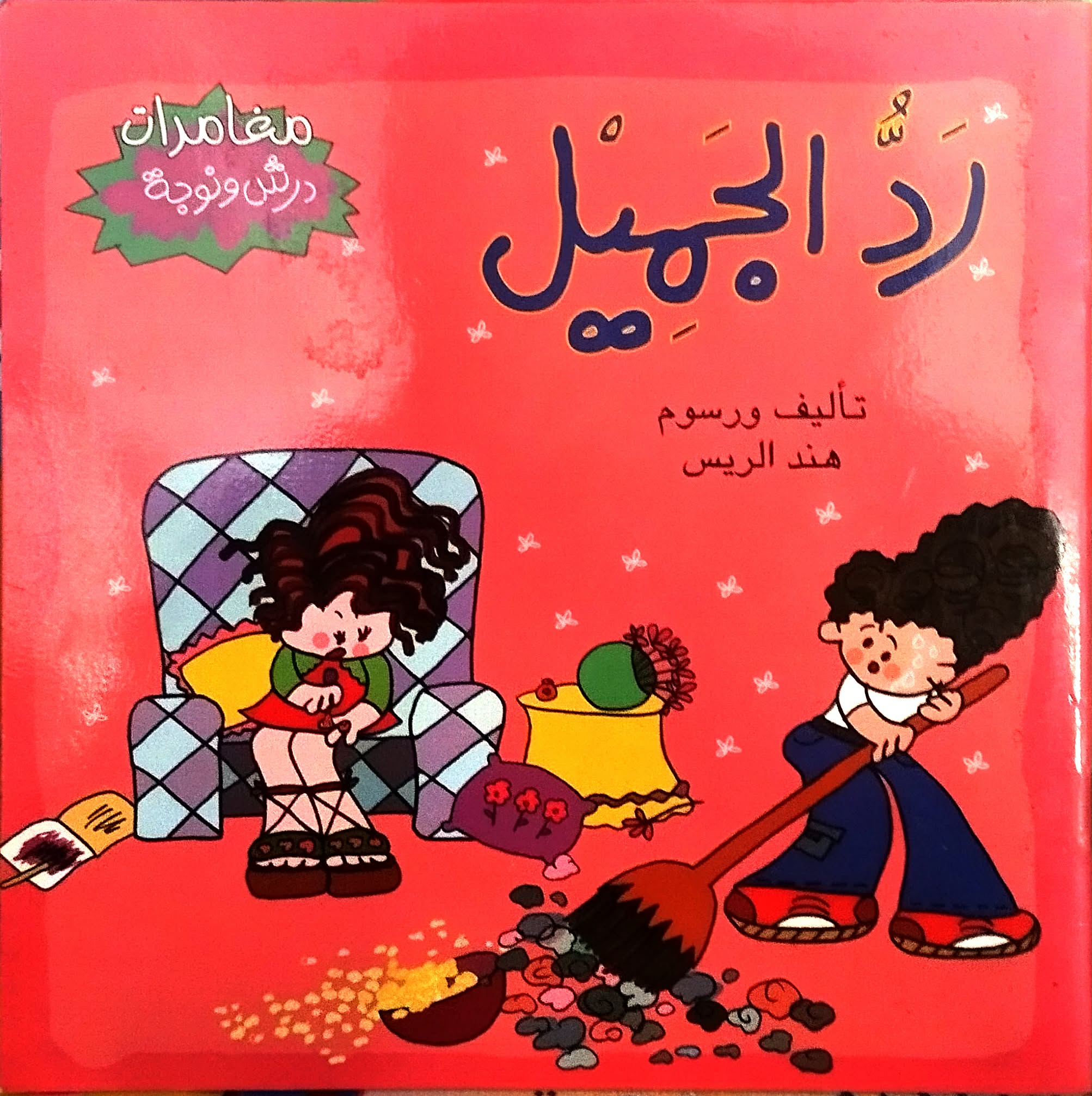 رد الجميل رد الجميل - الصورة 1