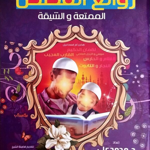 روائع القصص الممتعة والشيقة