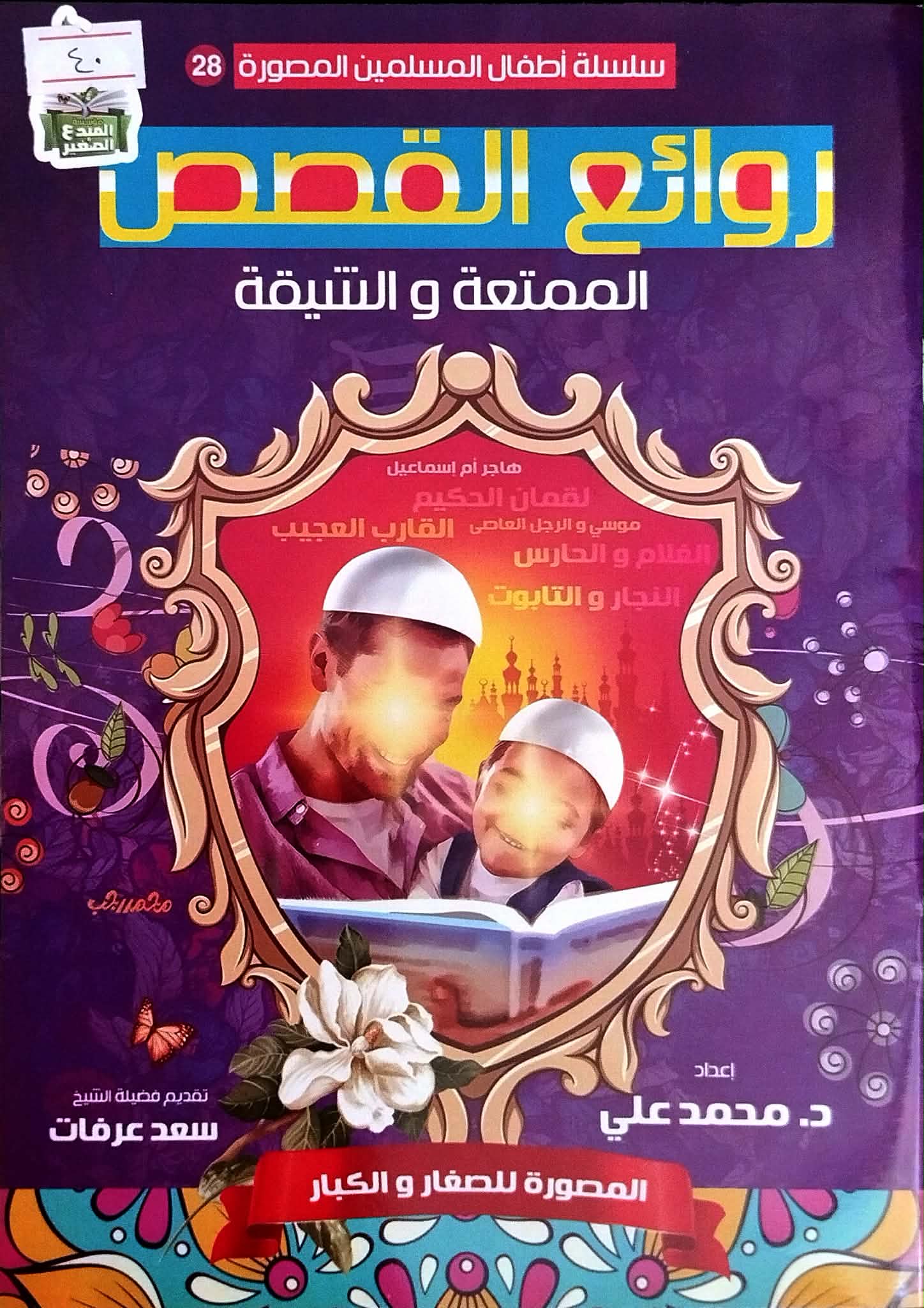 روائع القصص الممتعة والشيقة روائع القصص الممتعة والشيقة