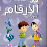 روضة الارقام المستوى الاول