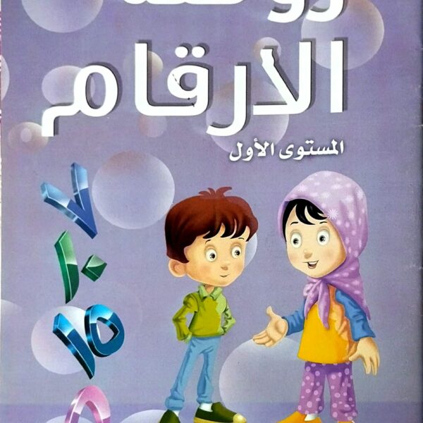 روضة الارقام المستوى الاول