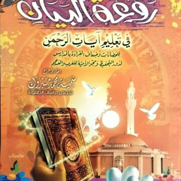 روعة البيان في تعليم آيات الرحمن