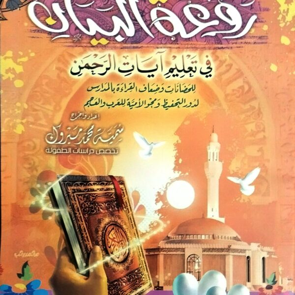 روعة البيان في تعليم آيات الرحمن