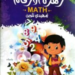 تمهيدي تلوين Math زهرة الارقام