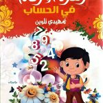 زهرة الارقام في الحساب تمهيدي
