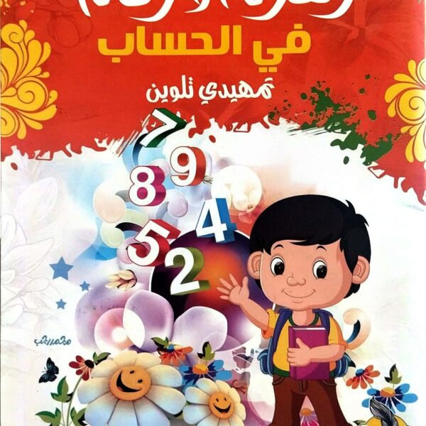 زهرة الارقام في الحساب تمهيدي