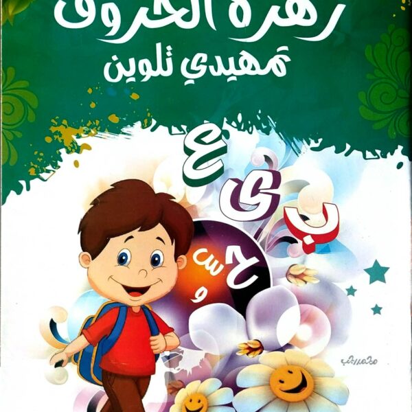 زهرة الحروف تمهيدي تلوين