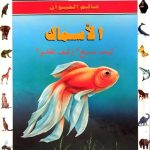 أسرار عالم الحيوان - الأسماك كيف تسبح؟ وكيف تطفو؟