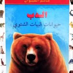 أسرار عالم الحيوان - الدب حيوانات البيات الشتوي