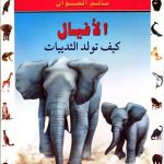 أسرار عالم الحيوان - الأفيال كيف تولد الثديات