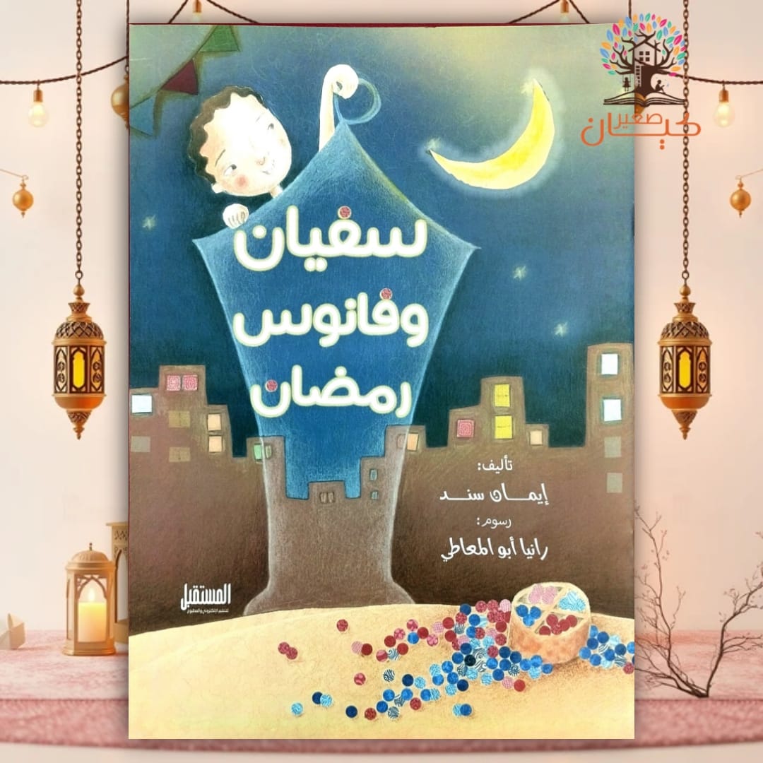 سفيان وفانوس رمضان سفيان وفانوس رمضان 1