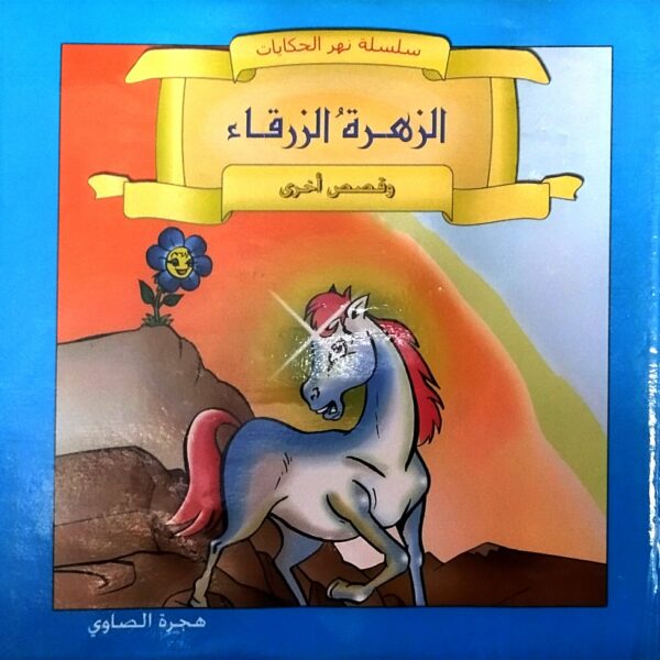 سلسلة نهر الحكايات الزهرة الزرقاء