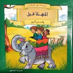 سلسلة نهر الحكايات المهنة فيل