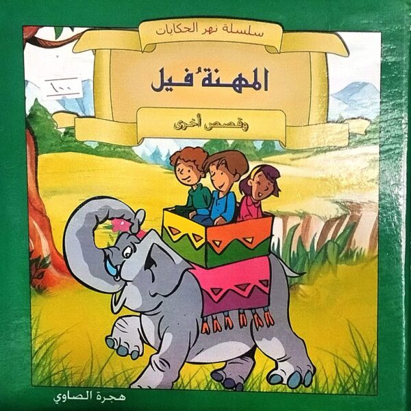 سلسلة نهر الحكايات المهنة فيل