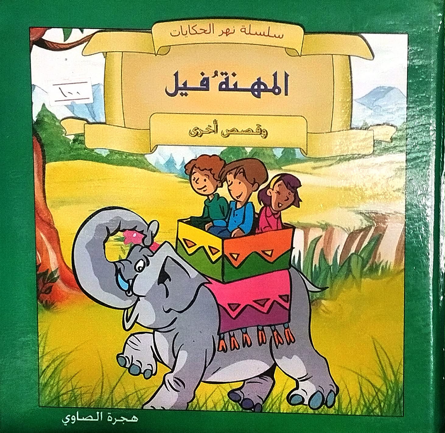 سلسلة نهر الحكايات المهنة فيل سلسلة نهر الحكايات المهنة فيل