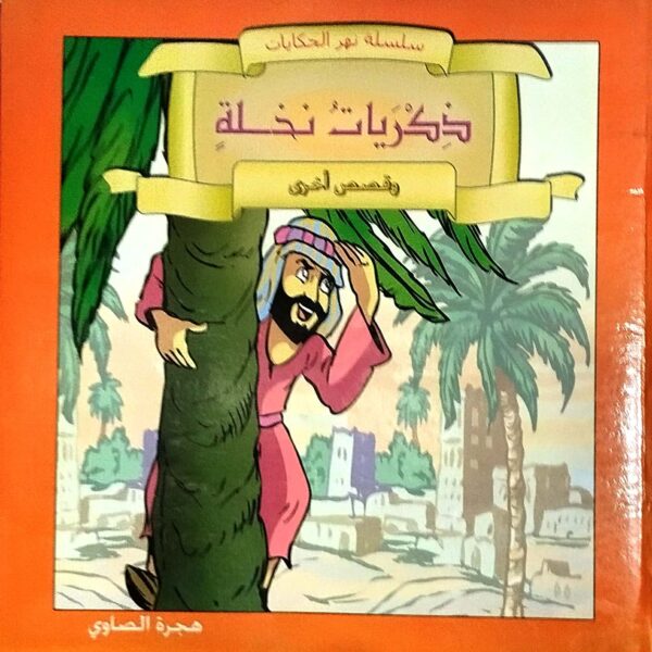 سلسلة نهر الحكايات ذكريات نخلة