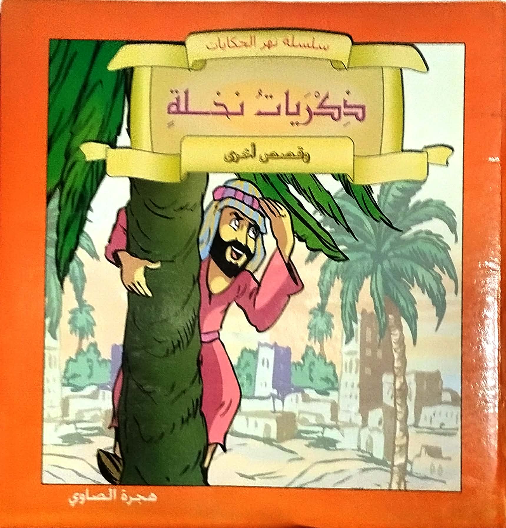 سلسلة نهر الحكايات ذكريات نخلة سلسلة نهر الحكايات ذكريات نخلة