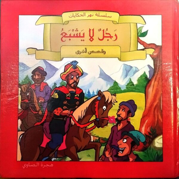 سلسلة نهر الحكايات رجل لا يشبع