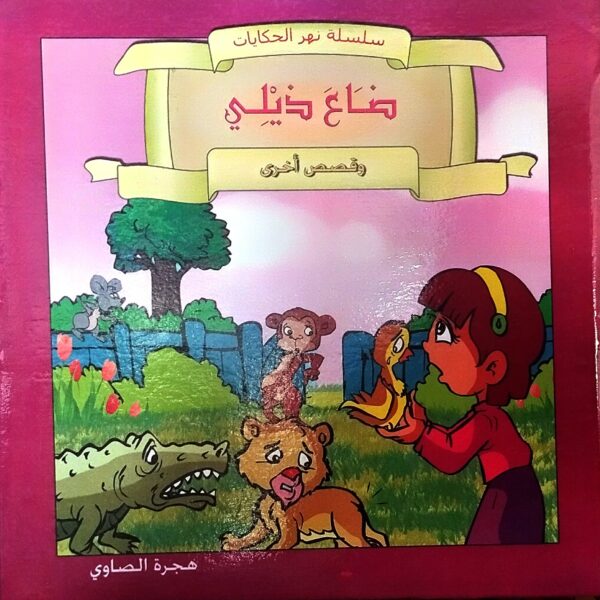 سلسلة نهر الحكايات ضاع ذيلي