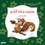 سنجوب وحبة البندق