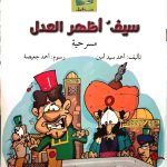 سيف أظهر العدل