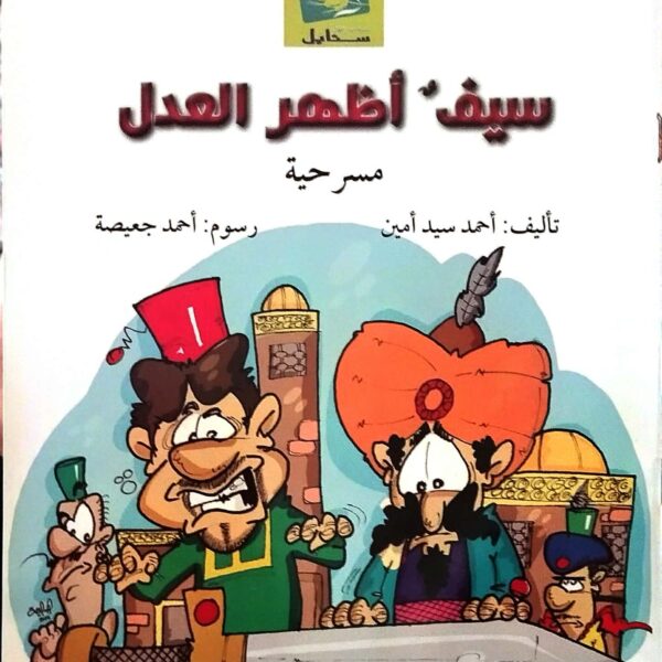 سيف أظهر العدل