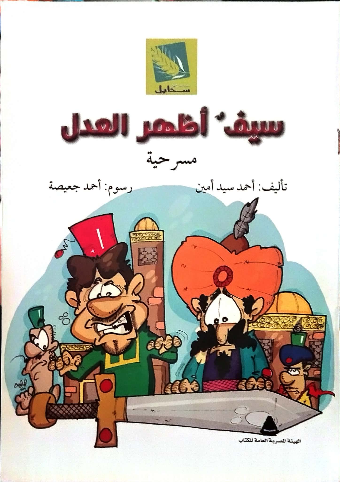 سيف أظهر العدل سيف أظهر العدل