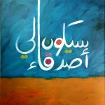 سيكون لي أصدقاء