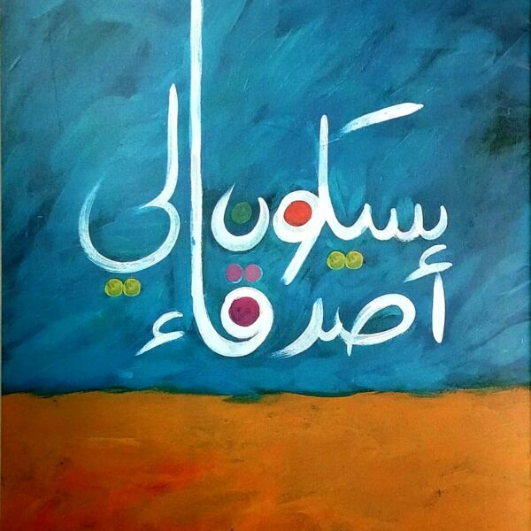 سيكون لي أصدقاء