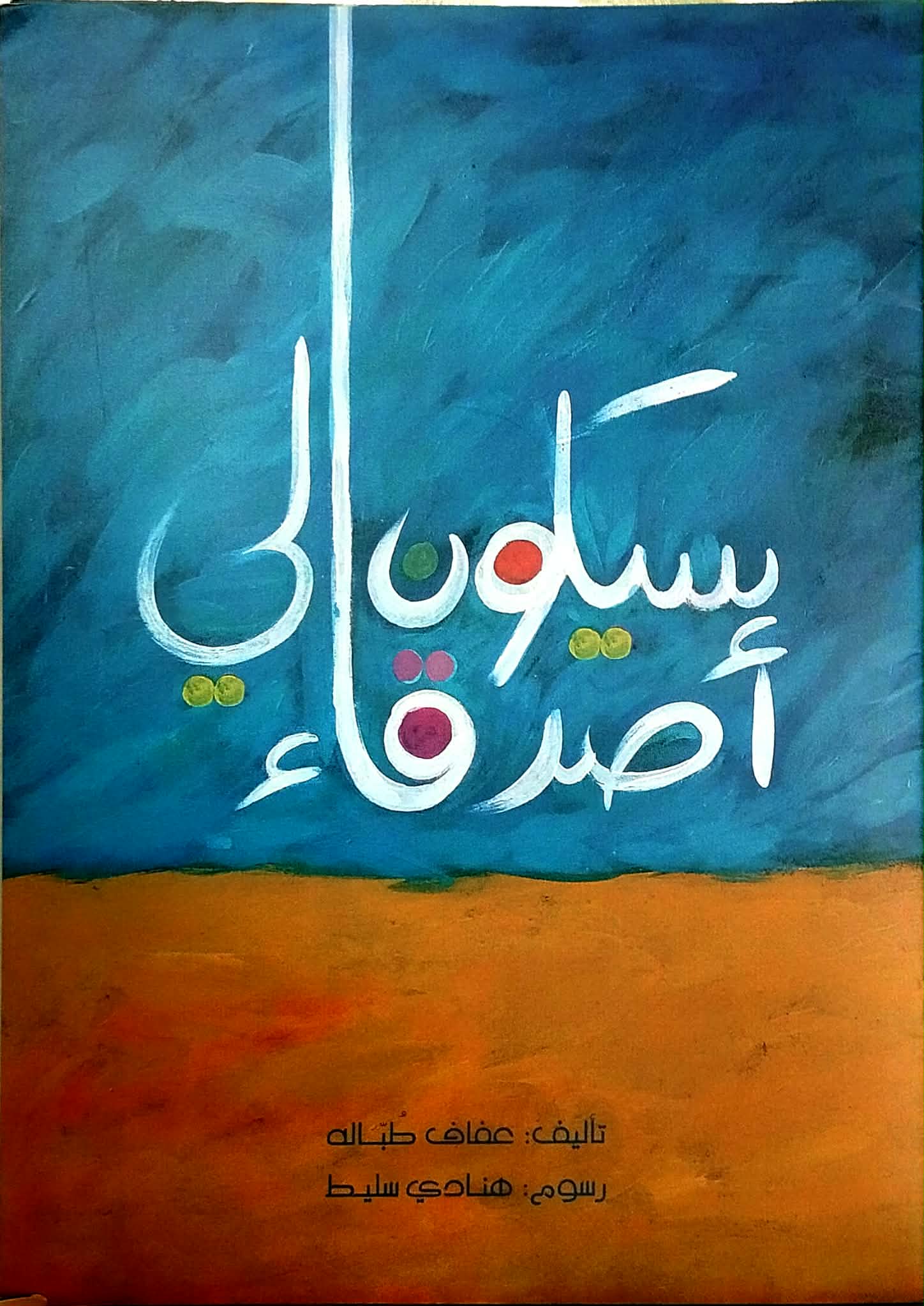 سيكون لي أصدقاء سيكون لي أصدقاء